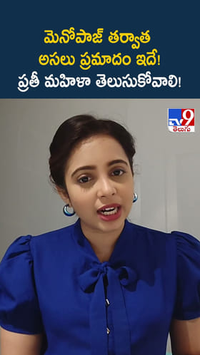 మెనోపాజ్ తర్వాత అసలు ప్రమాదం ఇదే! ప్రతీ మహిళా తెలుసుకోవాలి!