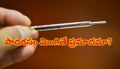 థర్మామీటర్‌లోని పాదరసం నోటిలోకి వెళ్తే ఏమవుతుంది? ఏం చేయాలంటే..