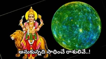 సింహరాశిలోకి బుధుడు.. ఈ 6 రాశుల వారికి అదృష్టం కలిసొస్తుందట!..