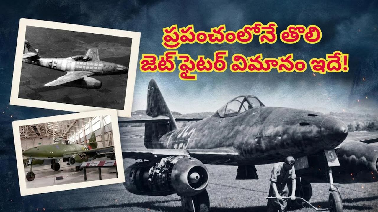 యుద్ధ విమానాలు ఎప్పుడు పుట్టాయి..? ఏ దేశం తయారు చేసిందో తెలుసా..? ప్రపంచంలోనే తొలి జెట్ ఫైటర్ ఇదే!