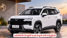 అదిరిపోయే ఫీచర్లతో ఎంజీ హెక్టార్‌‌ హాక్ వచ్చేస్తోంది