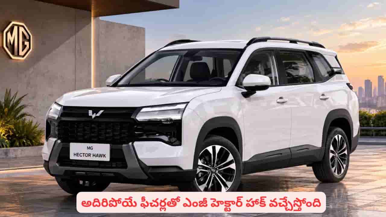 ఎస్యూవీ లవర్స్కి గుడ్ న్యూస్.. ఎంజీ నుంచి మరో పవర్ఫుల్ వాహనం