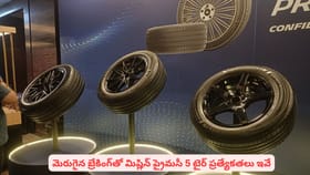 మెరుగైన బ్రేకింగ్‌తో మిష్లిన్ ప్రైమసీ 5 టైర్ ప్రత్యేకతలు ఇవే