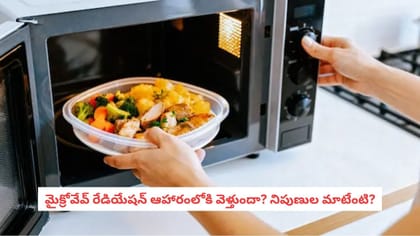 మైక్రోవేవ్ రేడియేషన్ ఆహారంలోకి వెళ్తుందా? నిపుణుల మాటేంటి?