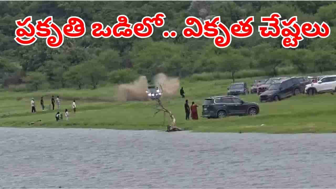 Telangana: ప్రకృతి ఒడిలో వికృత చేష్టలు.. ఖరీదైన 20 కార్లతో విన్యాసాలు.. ఇదిగో వీడియో!