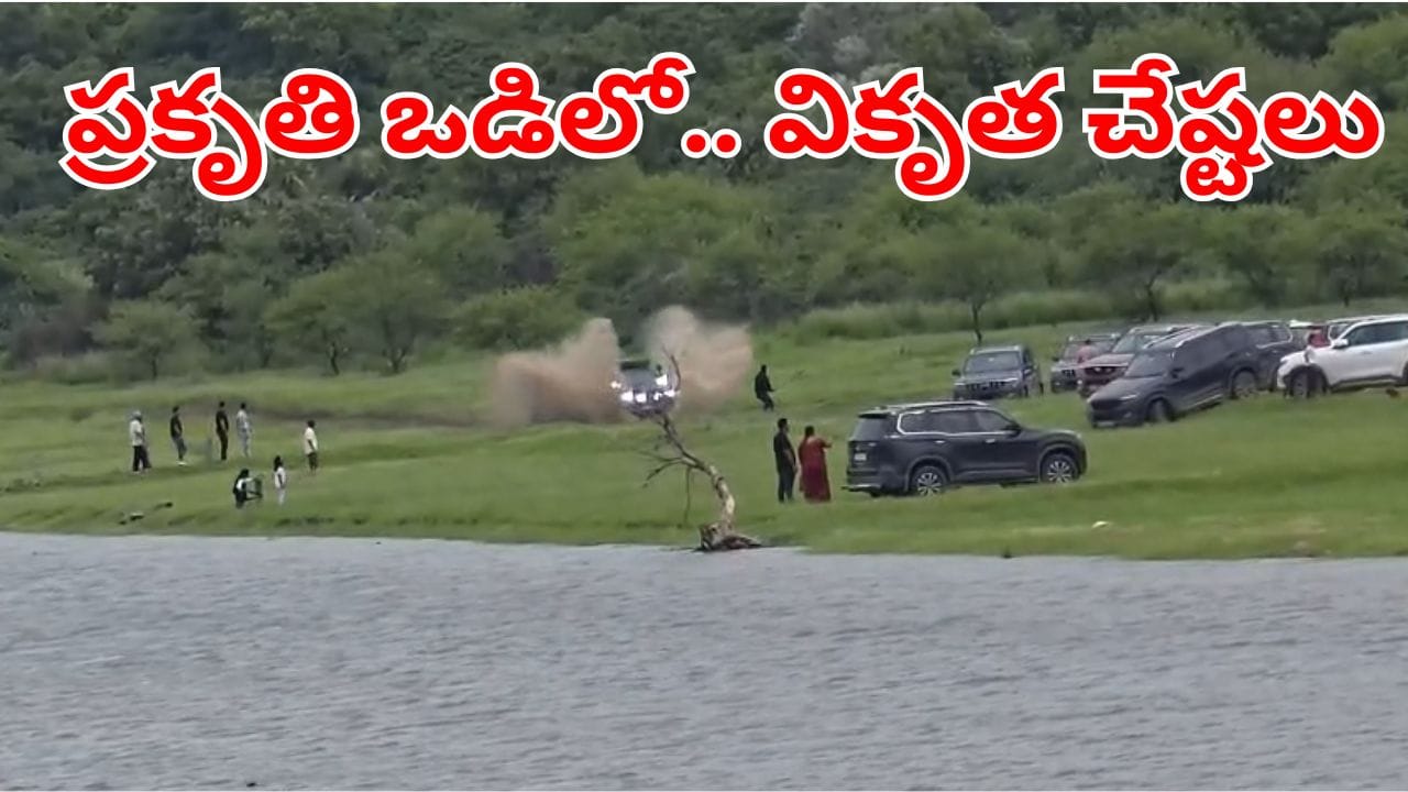 Telangana: ప్రకృతి ఒడిలో వికృత చేష్టలు.. ఖరీదైన 20 కార్లతో విన్యాసాలు.. ఇదిగో వీడియో!