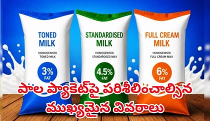 పాలప్యాకెట్‌పై కేవలం ఎక్స్‌పైరీ డేట్ మాత్రమే కాదు,ఇవి కూడా చూడాలి