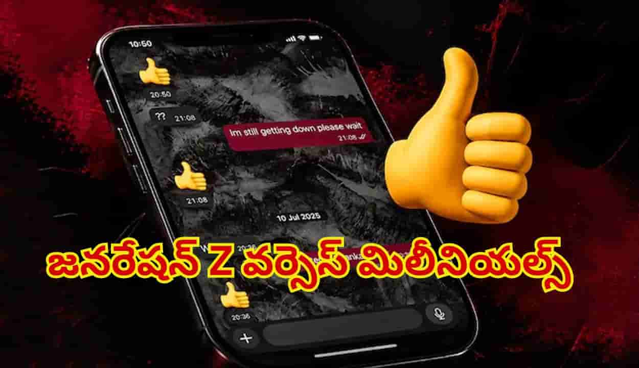వార్నీ.. థంబ్స్అప్ ఎమోజీ అర్థం అది కాదా..? నెట్టింట హాట్ టాపిక్గా మారిన జనరేషన్ వార్!