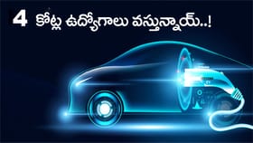 భారత్‌లో ఎలక్ట్రిక్‌ వాహనాల బూమ్‌.. 2030 నాటికి 4 కోట్ల ఉద్యోగాలు
