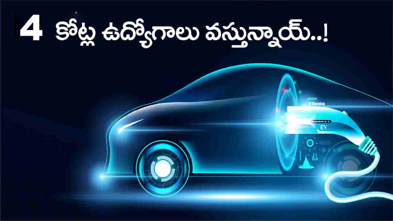 భారత్లో ఎలక్ట్రిక్ వాహనాల బూమ్.. 2030 నాటికి 4 కోట్ల ఉద్యోగాలు! నిరుద్యోగులకు పండగే..