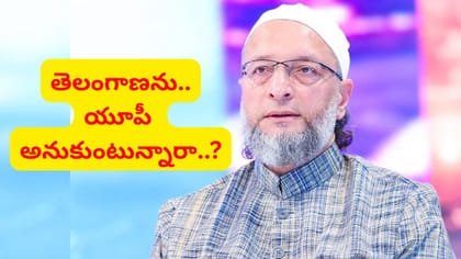 తెలంగాణను యూపీ అనుకుంటున్నారా..? అసదుద్దీన్ ఒవైసీ ఫైర్