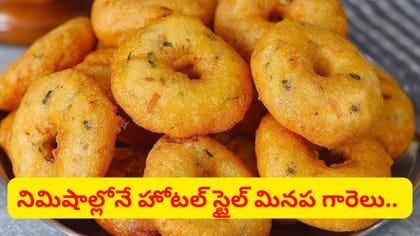 సింపుల్.. మినప గారెలు హోటల్ స్టైల్‌లో రావాలంటే ఇలా చేయండి..