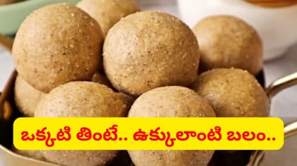 శారీరక బలానికి, ఎముకల పుష్టికి ఒక్క లడ్డు చాలు.. ఎదిగే చిన్నారులక