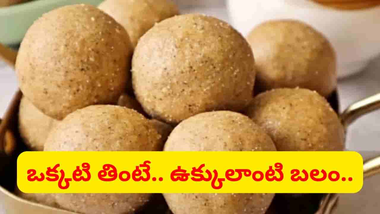 ఎదిగే పిల్లలు, బాలింతలు తినాల్సిందే ఇదే.. శారీరక బలానికి, ఎముకల పుష్టికి ఒకే ఒక్క లడ్డు చాలు..