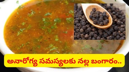 నల్ల బంగారం.. అనారోగ్య సమస్యలన్నీ పరార్..