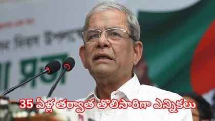బంగ్లా అధ్యక్షుడిగా మీర్జా ఫఖ్రూల్‌- 35 ఏళ్ల తర్వాత ఎన్నికలు