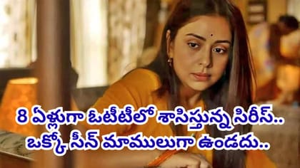 3 సీజన్లు, 29 ఎపిసోడ్లు.. 8 ఏళ్లుగా ఓటీటీలో శాసిస్తున్న సిరీస్..