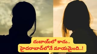 Hyderabad: ఆ అమ్మాయి దుబాయ్‌లో కాదు.. హైదరాబాద్‌లోనే మాయమైంది..! సినిమాలను మించిన ట్విస్టులు..