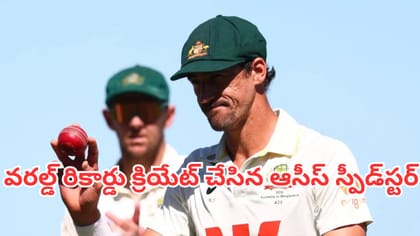 మిచెల్ స్టార్క్ పేరు మీద మరో వరల్డ్ రికార్డు
