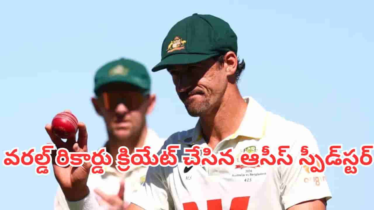 Mitchell Starc: మిచెల్ స్టార్క్ పేరు మీద మరో వరల్డ్ రికార్డు.. వసీమ్ అక్రమ్నే టార్గెట్ చేశాడా?