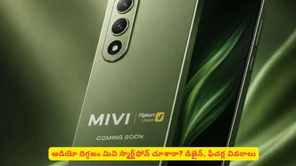 ఆడియో దిగ్గజం మివి స్మార్ట్‌ఫోన్ చూశారా? డిజైన్​, ఫీచర్ల వివరాలు