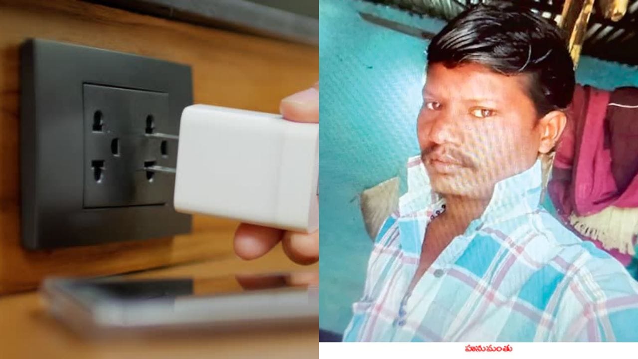 Telangana: ప్రాణం తీసిన మొబైల్ ఛార్జర్.. ఫోన్ ఛార్జింగ్ పెట్టేముందు ఇది తప్పక తెలుసుకోండి!