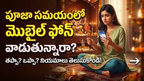 పూజా సమయంలో మొబైల్ ఫోన్ వాడుతున్నారా...? అయితే, జరిగేది ఇదే!