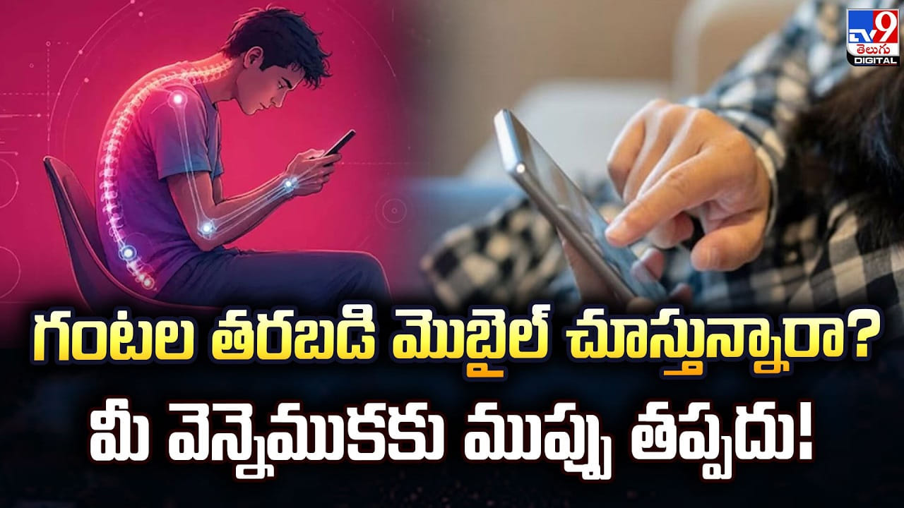 గంటల తరబడి మొబైల్ చూస్తున్నారా? మీ వెన్నెముకకు ముప్పు తప్పదు!