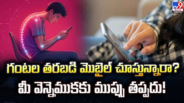 గంటల తరబడి మొబైల్ చూస్తున్నారా? మీ వెన్నెముకకు ముప్పు తప్పదు! గంటల తరబడి మొబైల్ చూస్తున్నారా? మీ వెన్నెముకకు ముప్పు తప్పదు!