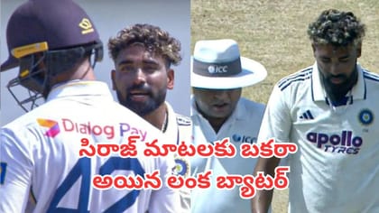 సిరాజ్ మైండ్ గేమ్‌కు దెబ్బైపోయిన శ్రీలంక బ్యాటర్
