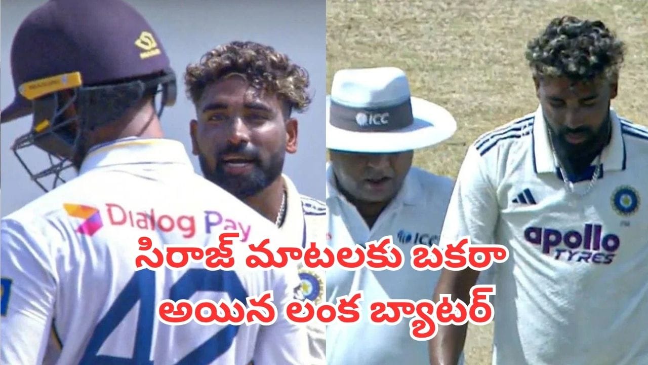Watch Video: సిరాజ్ మాటలకు బకరా అయిన లంక బ్యాటర్.. ఏం జరిగిందో అర్థమయ్యేలోపే ఔట్