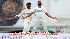 బుమ్రా లేకపోతే సిరాజ్ మరింత చెలరేగుతాడా?