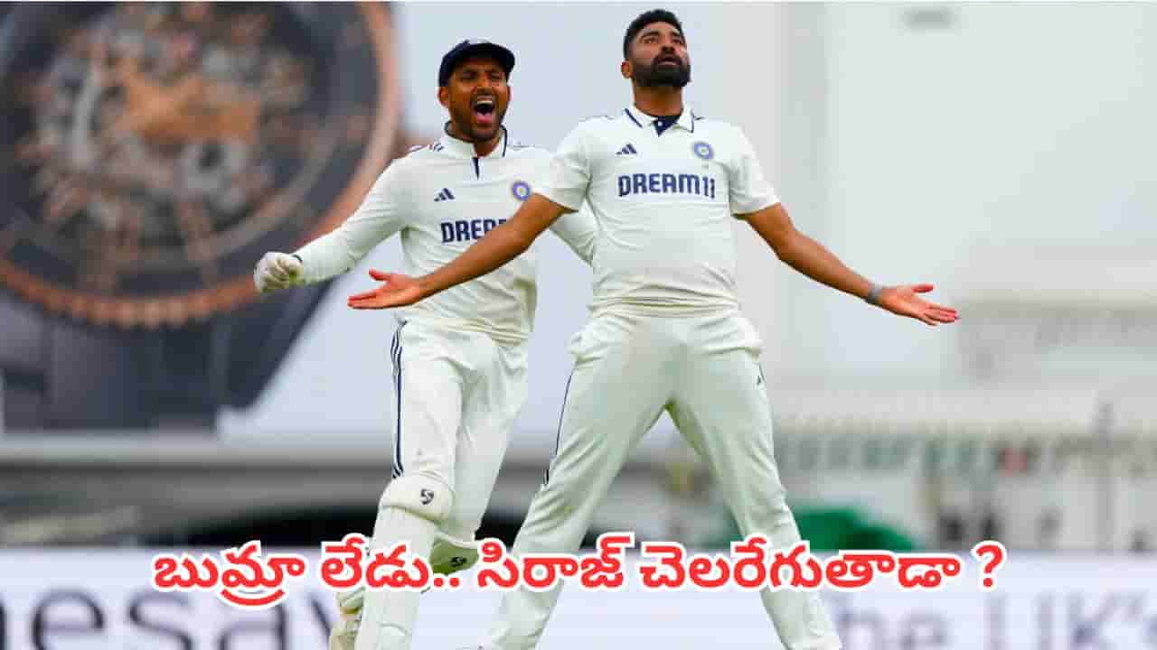 IND vs SL: బుమ్రా లేకపోతే సిరాజ్ మరింత చెలరేగుతాడా? గణాంకాలు ఏం చెబుతున్నాయంటే