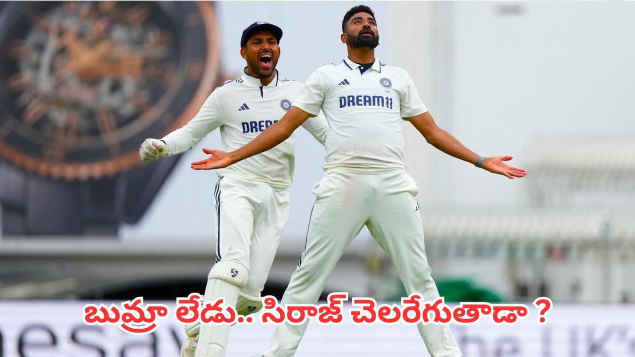 IND vs SL: బుమ్రా లేకపోతే సిరాజ్ మరింత చెలరేగుతాడా? గణాంకాలు ఏం చెబుతున్నాయంటే