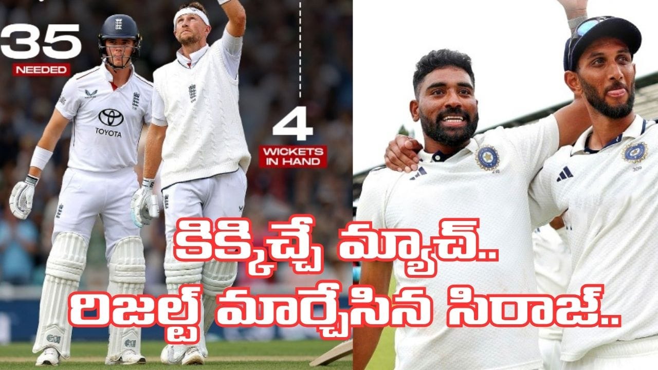 Video: విజయానికి 35 పరుగులు, చేతిలో 4 వికెట్లు.. మ్యాజిక్తో మ్యాచ్ ఫలితాన్నే మార్చిన సిరాజ్..!
