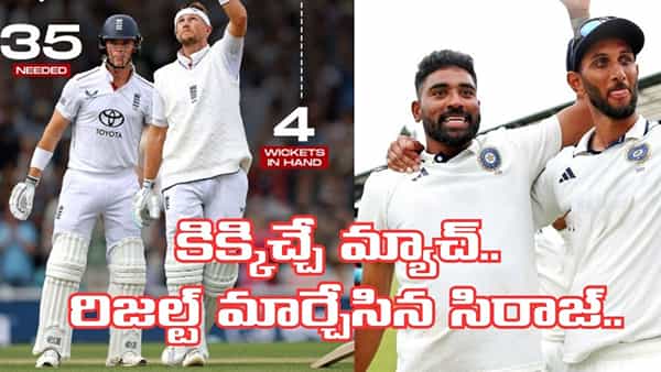 Video: విజయానికి 35 పరుగులు, చేతిలో 4 వికెట్లు.. కట్చేస్తే.. రిజల్ట్ మార్చేసిన టీమిండియా తోపు..