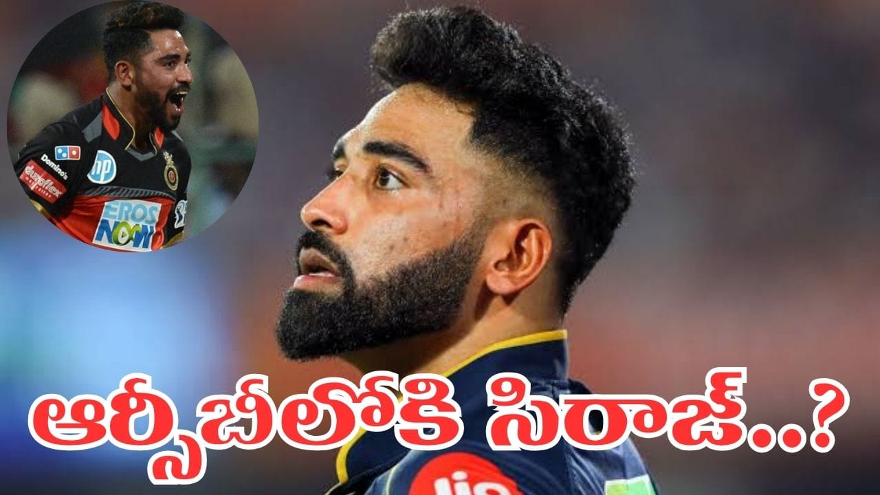 IPL 2027: మళ్లీ ఆర్సీబీలోకి హైదరాబాద్ పేసర్.. సిరాజ్ రీ ఎంట్రీకి లైన్ క్లియర్..?