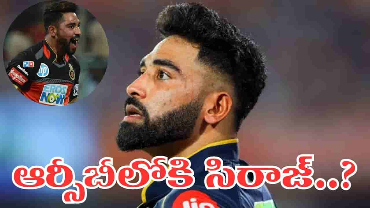 IPL 2027: మళ్లీ ఆర్సీబీలోకి హైదరాబాద్ పేసర్.. సిరాజ్ రీ ఎంట్రీకి లైన్ క్లియర్..?