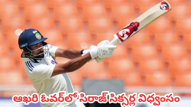ఆఖరి ఓవర్‌లో సిరాజ్ సిక్సర్ల విధ్వంసం