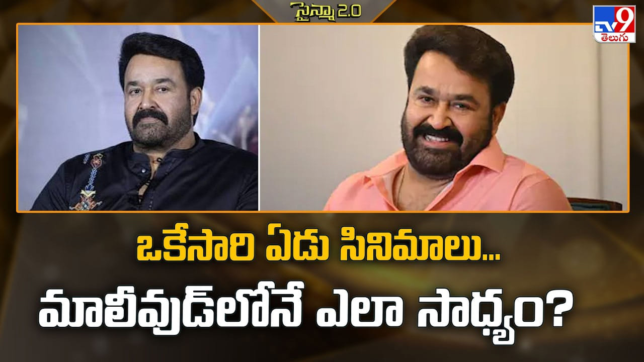 Mohanlal: ఏడుగురు దర్శకులు.. ఏడు సినిమాలు.. మోహన్లాల్ స్పీడ్కు షాకవుతున్న ఇండియన్ సినిమా! Mohanlal: ఏడుగురు దర్శకులు.. ఏడు సినిమాలు.. మోహన్లాల్ స్పీడ్కు షాకవుతున్న ఇండియన్ సినిమా!