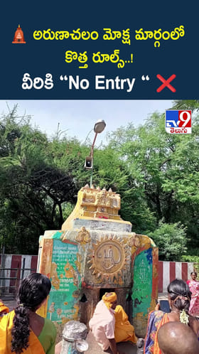 అరుణాచలం మోక్ష మార్గం లో కొత్త రూల్స్.. వీరికి No Entry