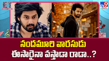 నందమూరి వారసుడు ఈసారైనా వస్తాడా రాడా..?