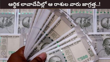 దుస్థాన బుధుడు.. ఆర్థిక విషయాల్లో ఆ రాశుల వారు జాగ్రత్త..!