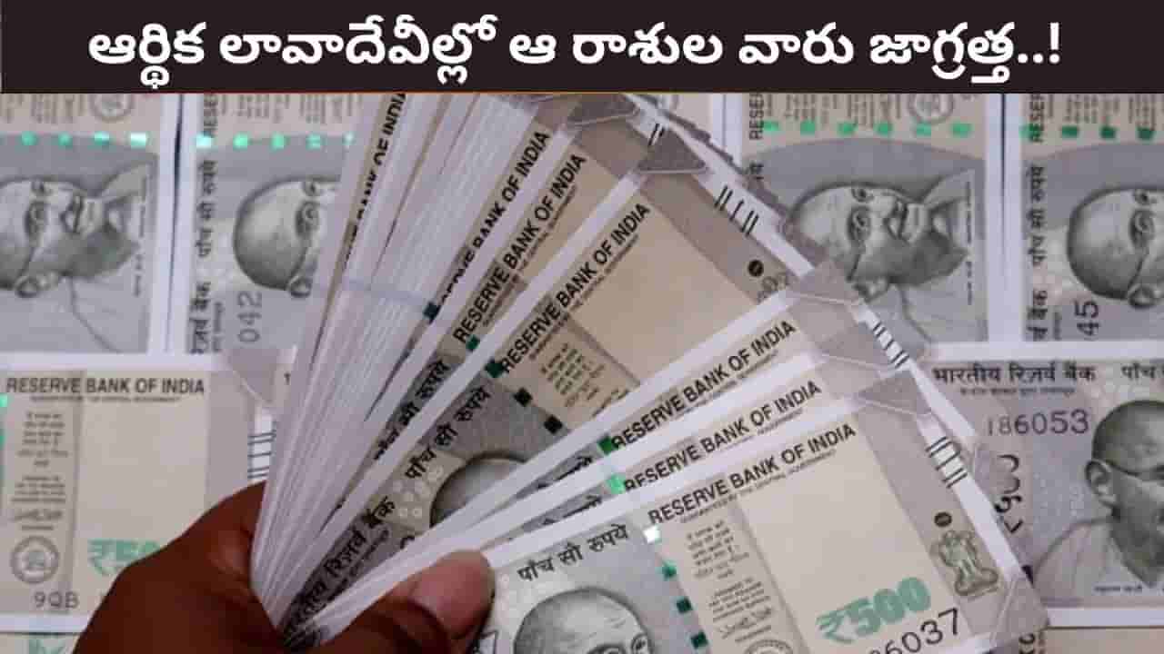 Money Astrology: దుస్థాన బుధుడు.. ఆర్థిక విషయాల్లో ఆ రాశుల వారు జాగ్రత్త..!