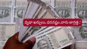 గ్రహాల ప్రతికూలత..ఈ రాశుల వారు ఆర్థిక విషయాల్లో జాగ్రత్త..!