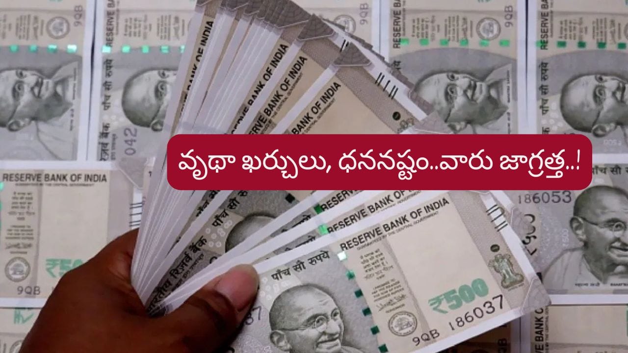 Money Astrology: గ్రహాల ప్రతికూలత..ఈ రాశుల వారు ఆర్థిక విషయాల్లో జాగ్రత్త..!