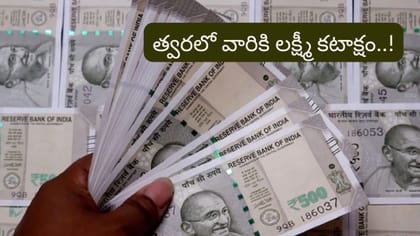 త్వరలో వారి ఆర్థిక సమస్యలు ఖతం! లిస్ట్‌లో మీ రాశి ఉందా..?