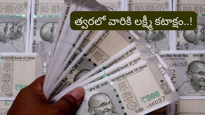 త్వరలో వారి ఆర్థిక సమస్యలు ఖతం! లిస్ట్‌లో మీ రాశి ఉందా..?