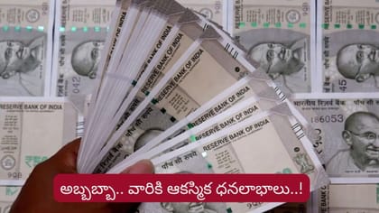 మన టైమ్ వచ్చేసింది భయ్యా..ఆ రాశులకు ఆకస్మిక ధన లాభాలు..!