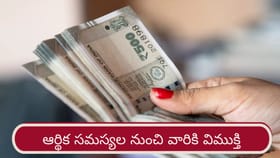 కీలక గ్రహాల అనుకూలత.. వారికి ఆర్థిక, రుణ సమస్యల నుంచి విముక్తి!